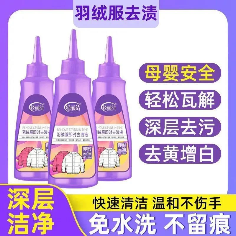 轻丽洁羽绒服即时去渍液免洗干洗剂清洁去油污渍油迹活性酶顽渍净