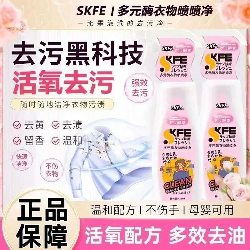 SKFE多元酶衣物喷喷净活氧去污多效去油污黑科技无需泡洗的去污净