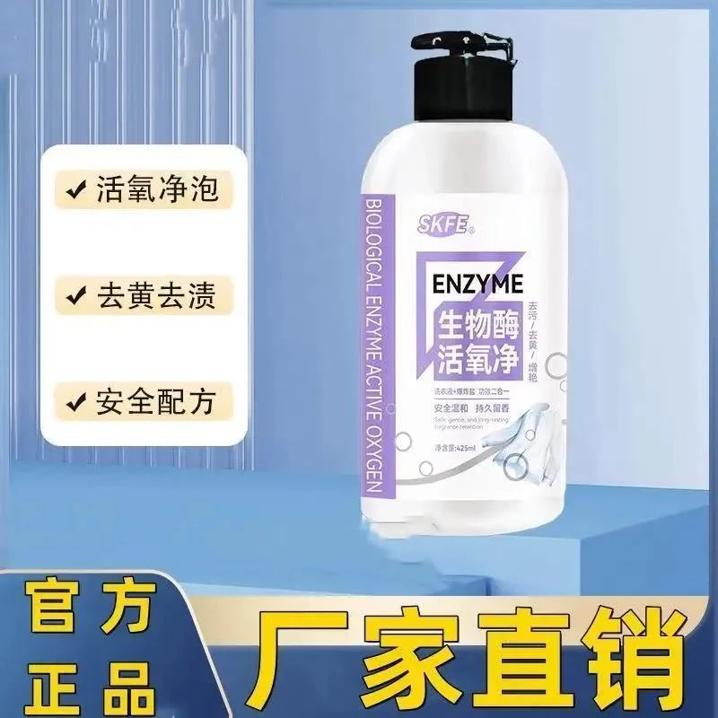 SKFE生物酶泡氧净去污渍强漂白剂去渍去黄增白懒人神器活氧净邱田