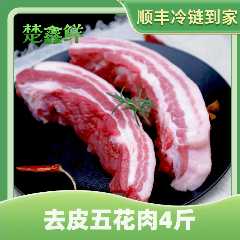 【楚鑫鲜】精品去皮五花肉4斤