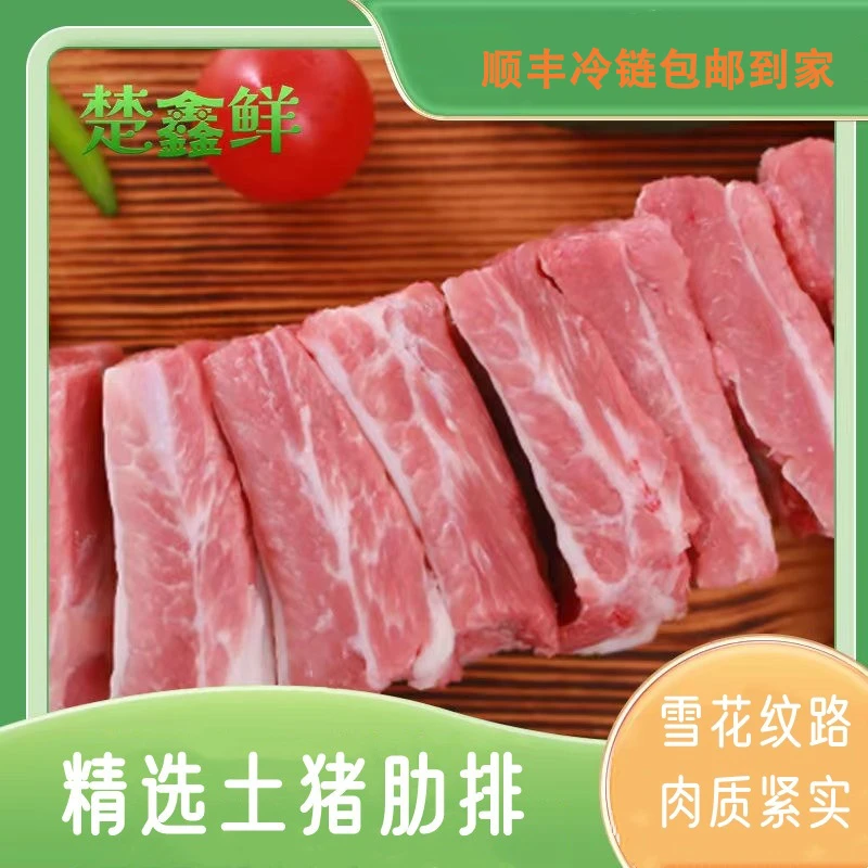 楚鑫鲜大别山散养土猪冷链精品肋排4斤（无脊骨无脆骨）猪肉生鲜