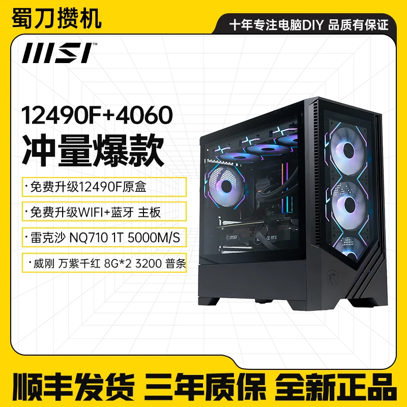 冲量爆款丨12490F+4060侧透满配性价比电竞游戏DIY主机吃鸡