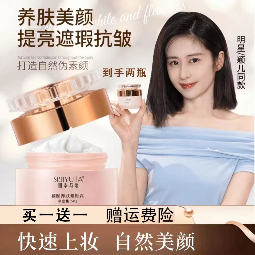 买一送一【免费试用】可焕颜养肤素颜霜提亮遮瑕隔离彩妆懒人素颜霜