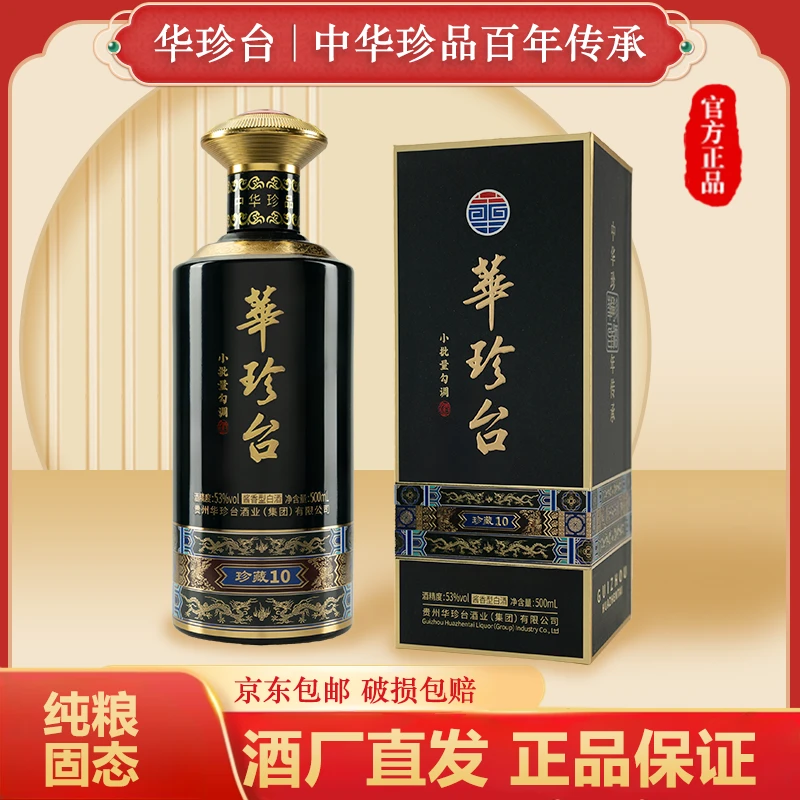 华珍台【婷妹专属】珍藏10年华茅香型白酒纯粮500ml官方正品53%Vol
