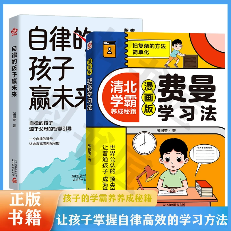 【6-15】漫画费曼学习法自律孩子赢未来让孩子高效自律学习方法i
