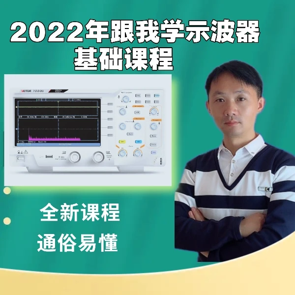 示波器(基础入门)课程,教会新手使用示波器，掌握各按钮功能！
