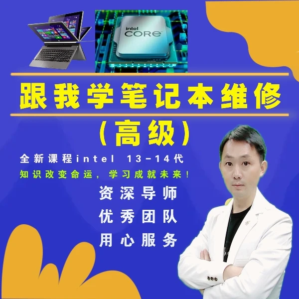 笔记本芯片级+主板芯片级，21天让你轻松入门.