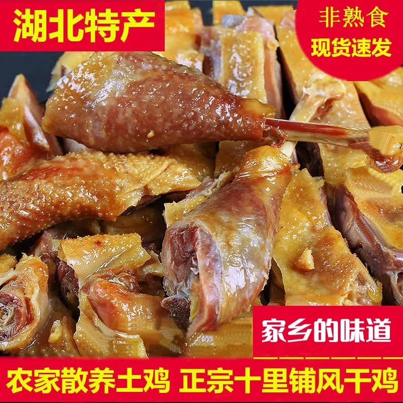 正宗湖北十里铺风干鸡腊鸡咸鸡农家腊肉紧实腌鸡腌制传统好吃土鸡