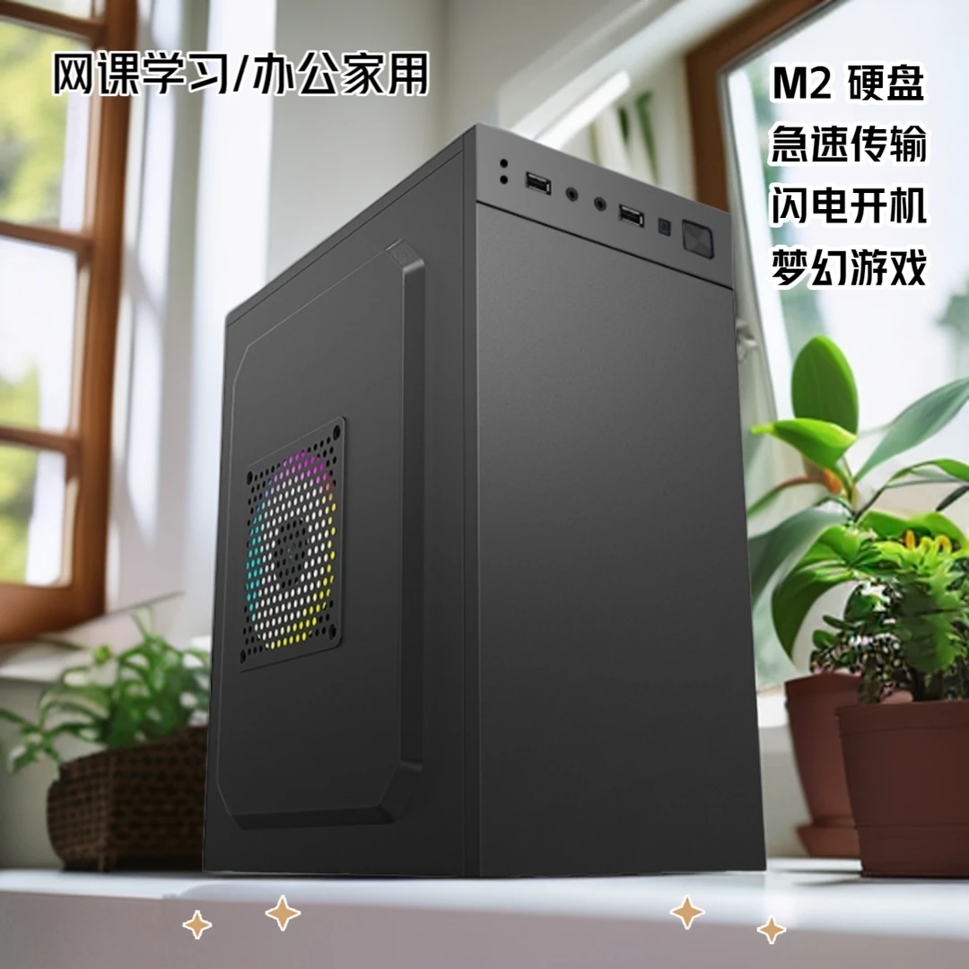 全新整机急速M2硬盘网课学习大型商务办公家用支持声卡高颜值主机