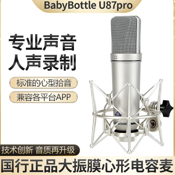 BabyBottle U87pro大振膜专业麦克风电容麦66录音棚唱歌直播话筒