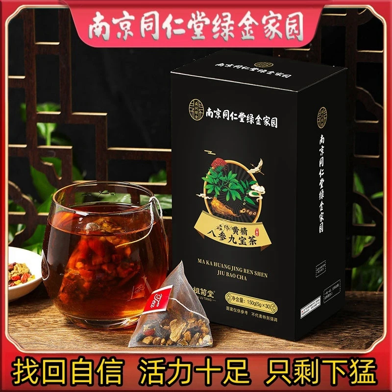 九宝茶【人参马卡黄精】不打碎真材实料严选品牌饮用产地产品滋补