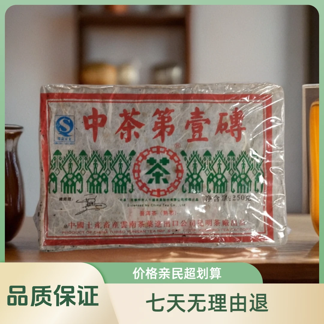 【中茶】2006年品质保证第一砖普洱茶250g（熟茶）