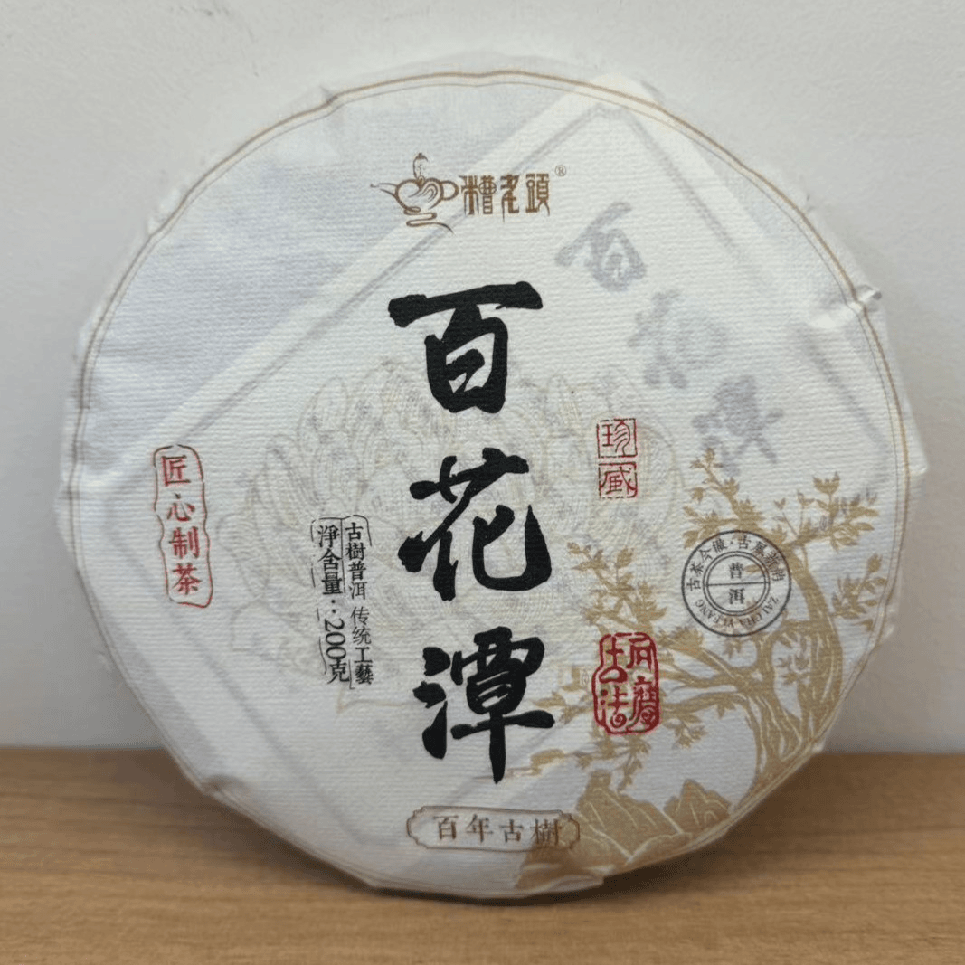 2020年糟老头百花潭普洱茶200克（生茶）