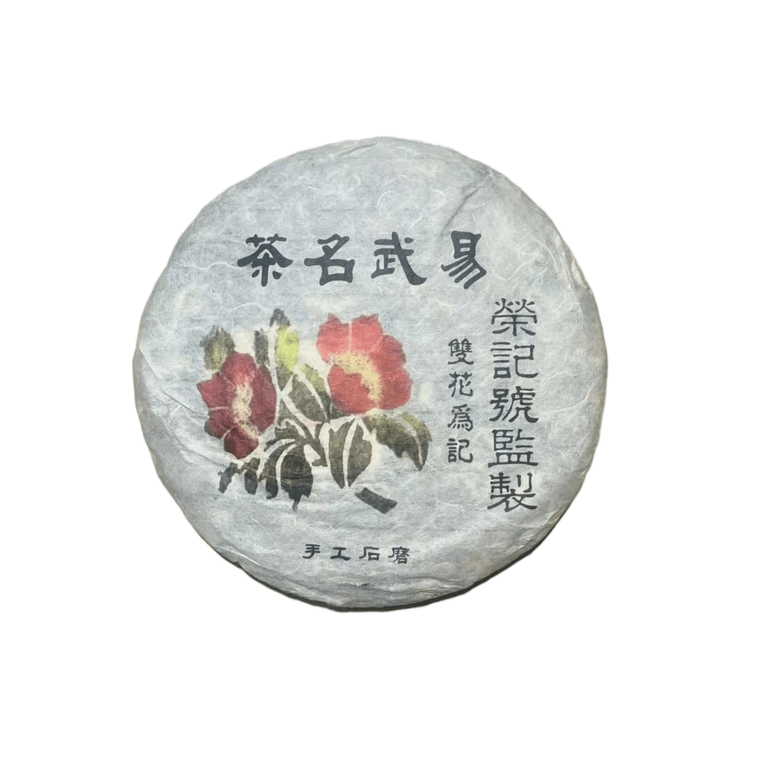 2004年荣记号易武名茶普洱茶357g（生茶）