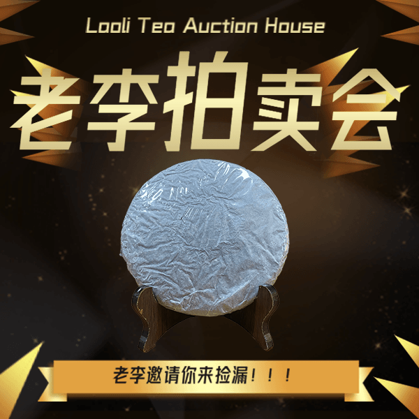 【云然老李拍卖】竞拍普洱茶15号