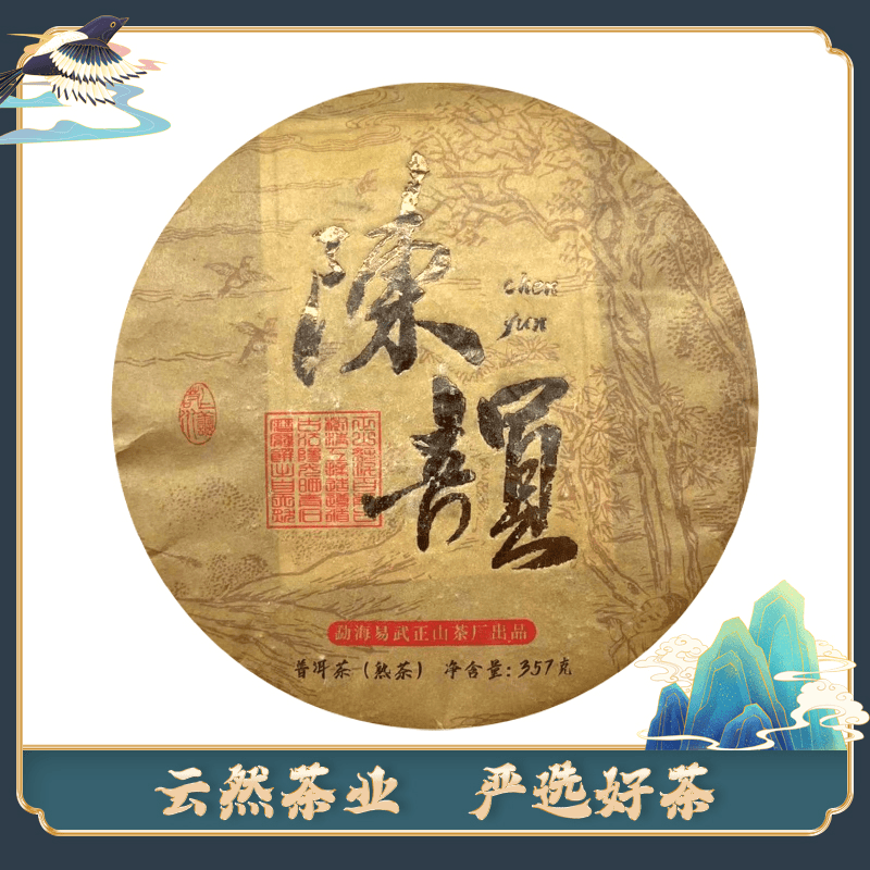 2015年易武正山茶厂陈韵普洱茶357g（熟茶）