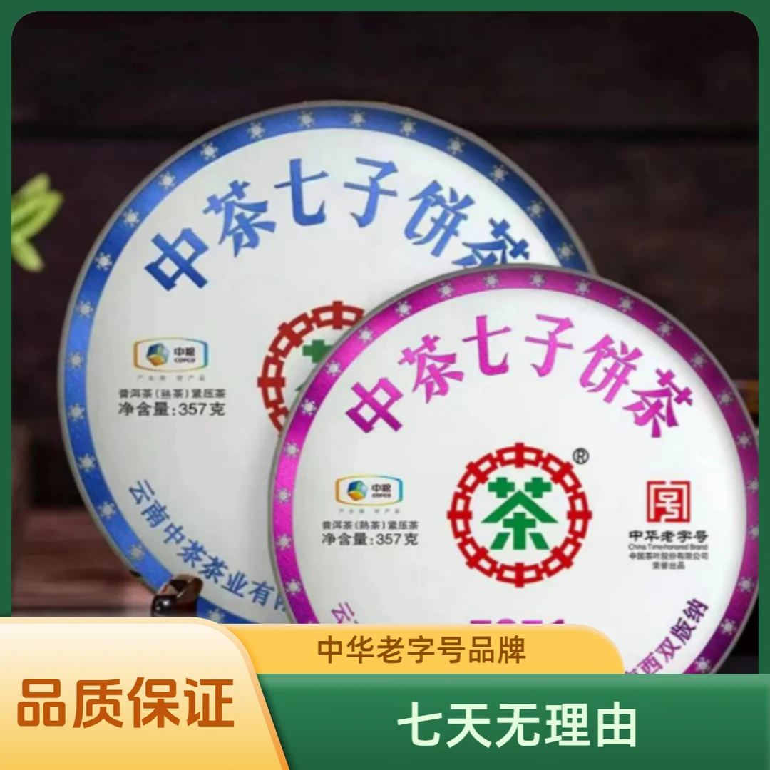 【中茶】2024年经典7861 7871普洱茶云南七子中华老字号（生茶、熟茶）