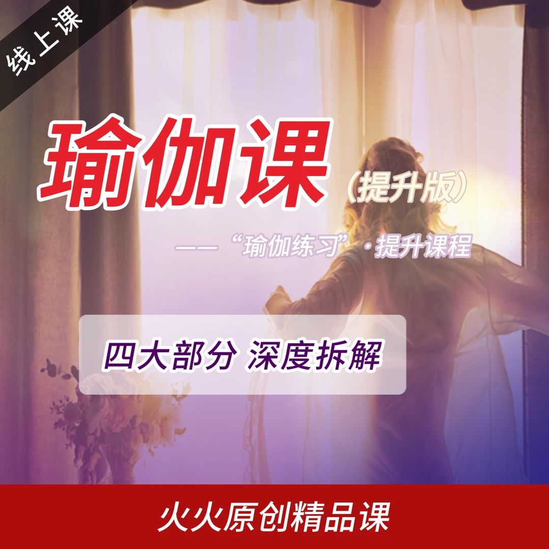 窗 帘（瑜伽）-女性软装提升