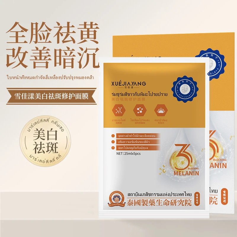 泰国制药雪佳漾美白祛斑修护面膜烟酰胺熬夜修复改善美白祛斑面膜