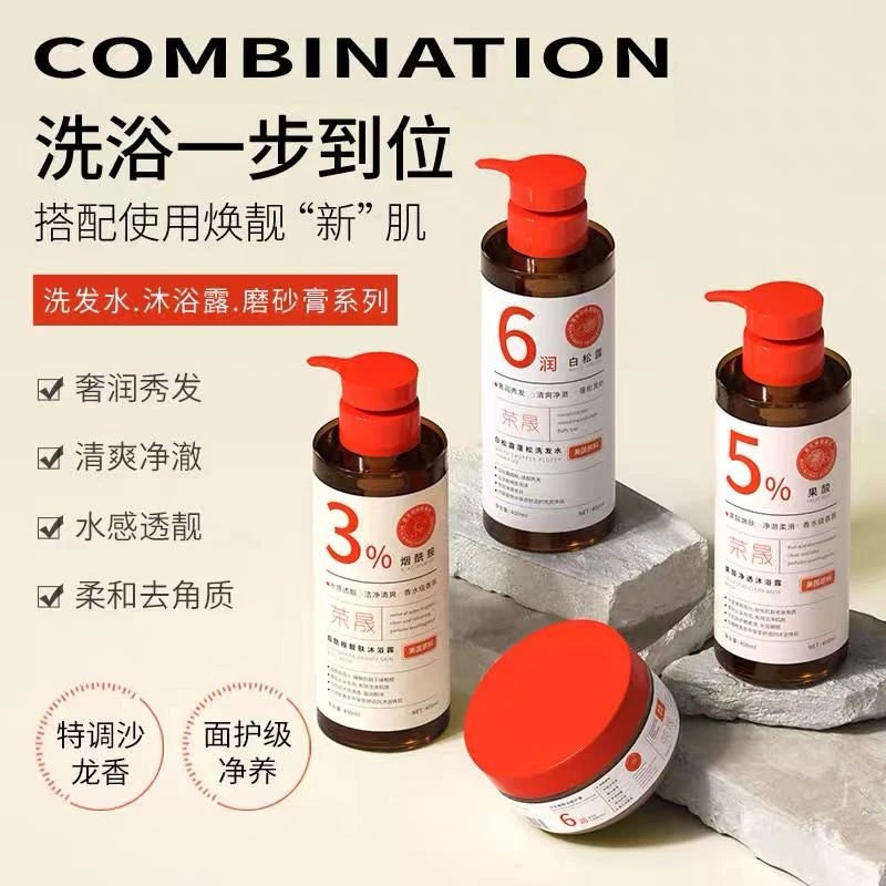 荣晟烟酰胺沐浴露蓬松洗发水白松露精油磨砂膏果酸家庭洗护组合