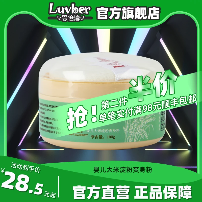 【新店福利】爱倍淳婴儿大米淀粉爽身粉宝宝多效滋养润肤缓解嫩肤