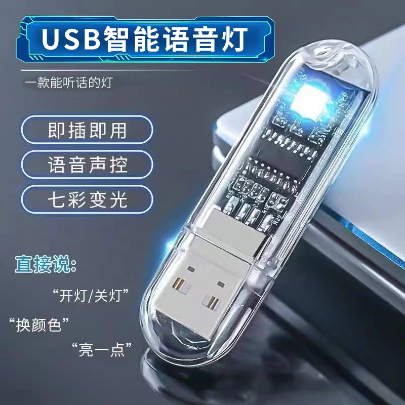语音灯创意迷你便携家用语音控制LED灯车载声控usb氛围小夜灯Z