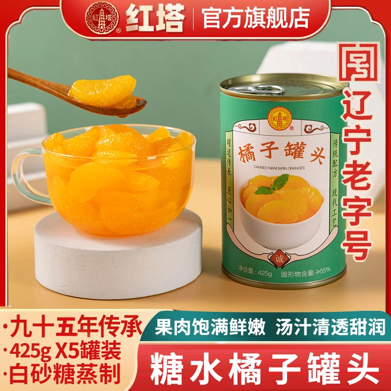 红塔橘子罐头425gX5罐装新鲜桔子水果方便爆汁餐饮营养浓郁果香