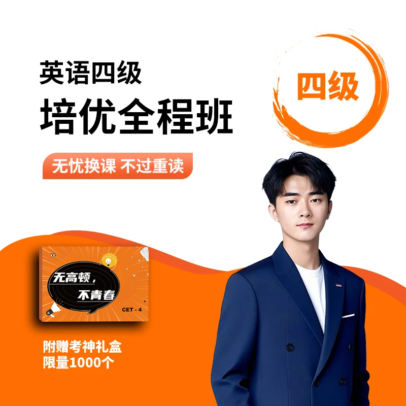 苹果手机专用链接【孙老师推荐】四级培优全程班