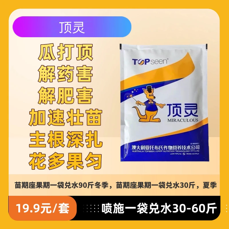 顶灵 花打顶 瓜打顶 叶面肥（一袋兑水90斤）科技喷施抗冻