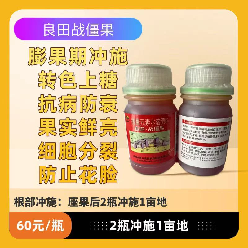 良田战僵果 微量元素水溶肥