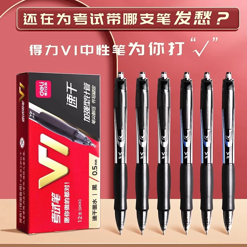 Deli/得力速干中性笔V1考试专用笔考研考公备考刷题高考