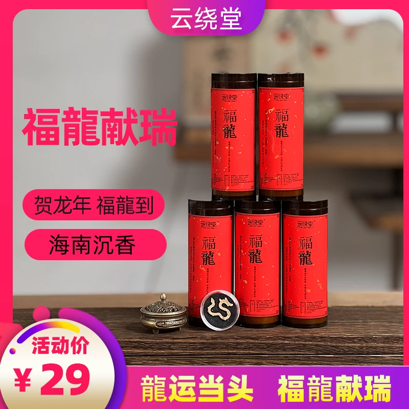【福龍】龙形香海南无粘粉香棋楠沉香无粘祥云香印度老山小盘香祥云
