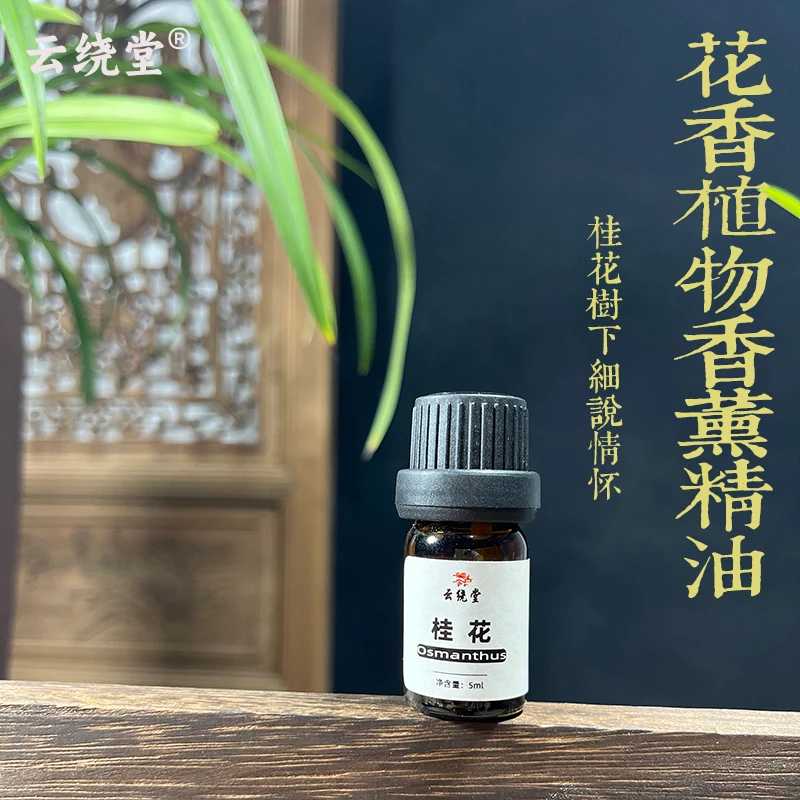 云绕堂【香薰精油】澳檀玫瑰花桂花线香天然香 卧室客厅家居香薰