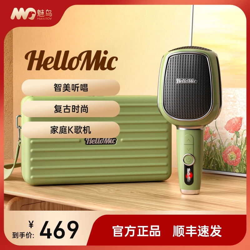 HelloMic手持K歌音箱复古小型家用送闺蜜生日礼物声卡麦克风神器
