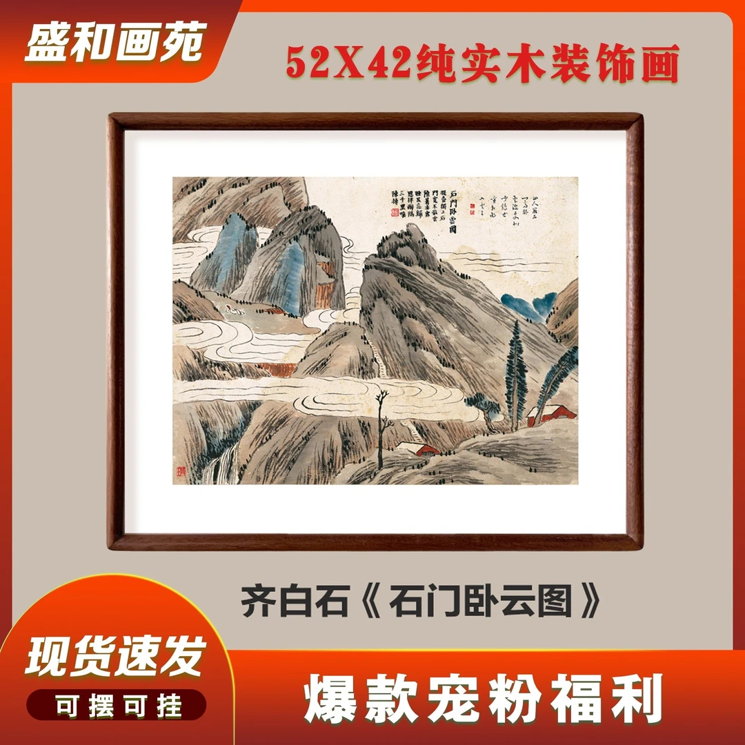 齐白石【石门二十四景图】山水画中式实木画框茶室客厅书房高档国画