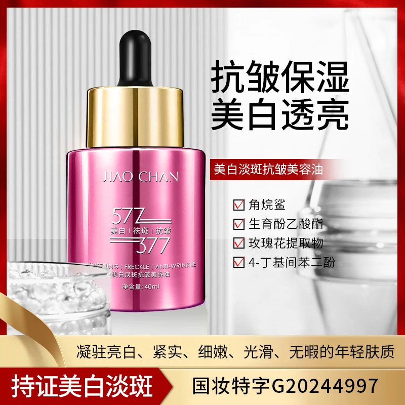 JIAOCHAN美白淡斑抗皱美容油