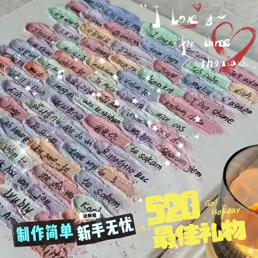 【520专属】石英砂肌理画情侣手工DIY手写一百种语言我爱你创意礼物