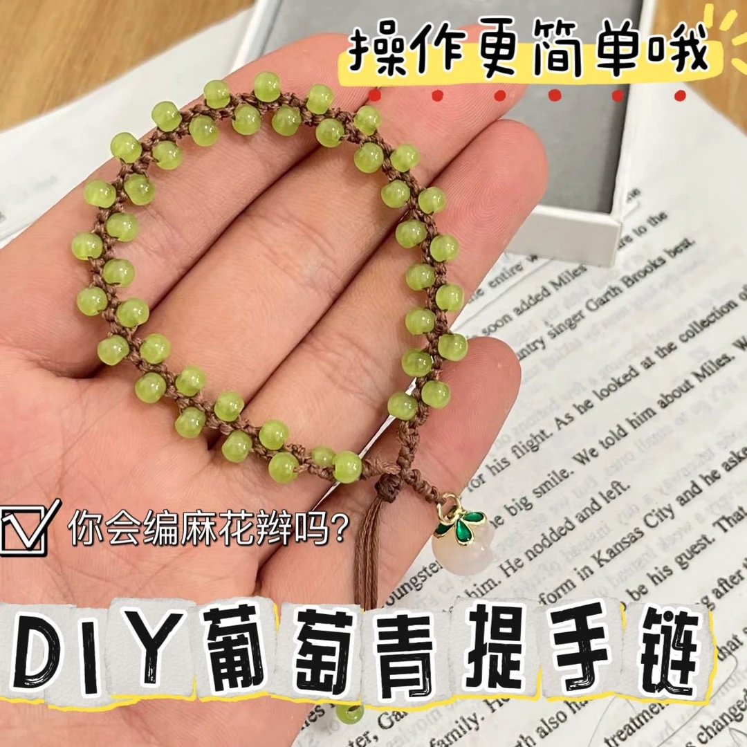 小青提手绳手工diy葡萄手串自制材料包送闺蜜情侣女朋友编绳礼物