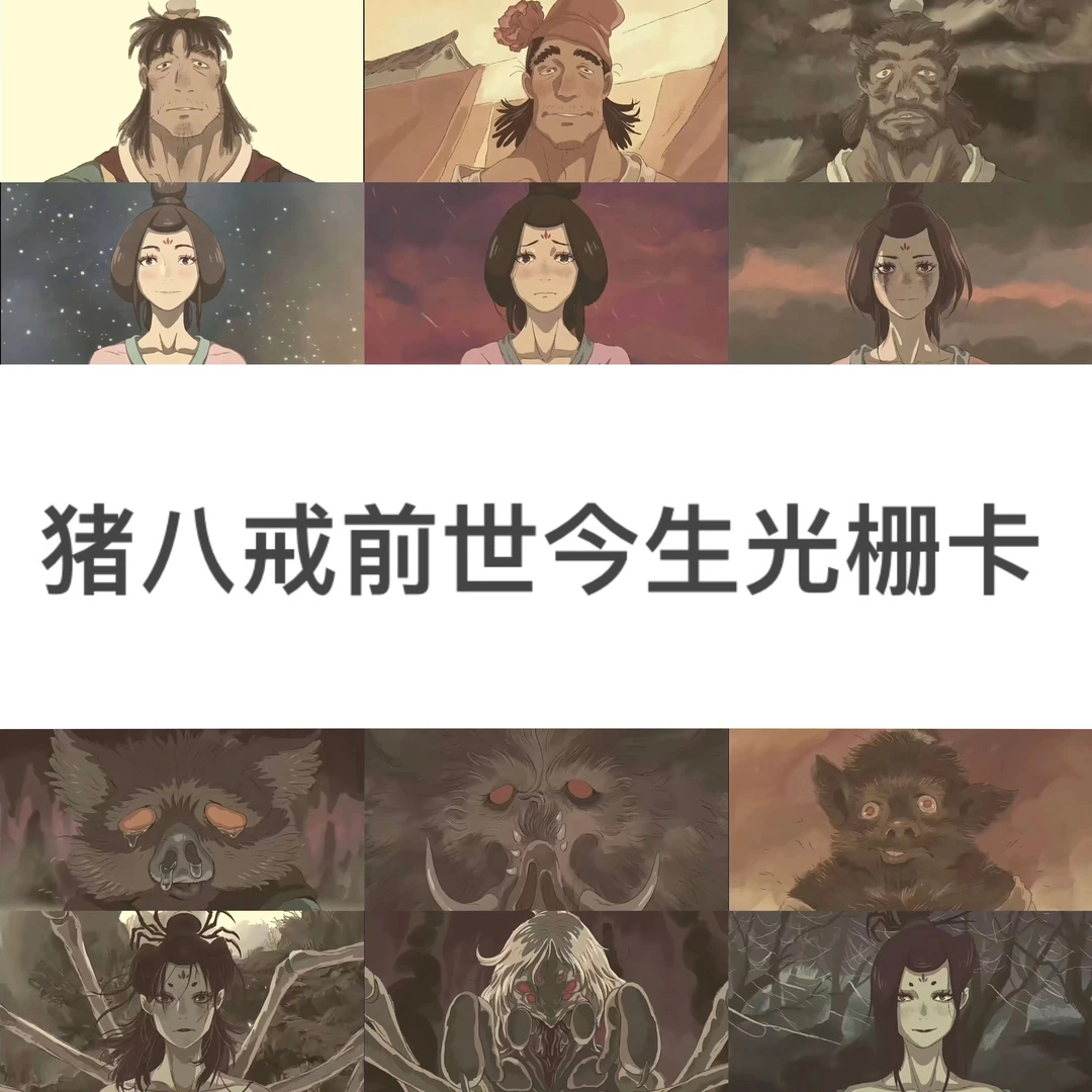 黑神话天蓬元帅猪八戒蜘蛛精前世今生6变光栅卡纪念收藏小卡