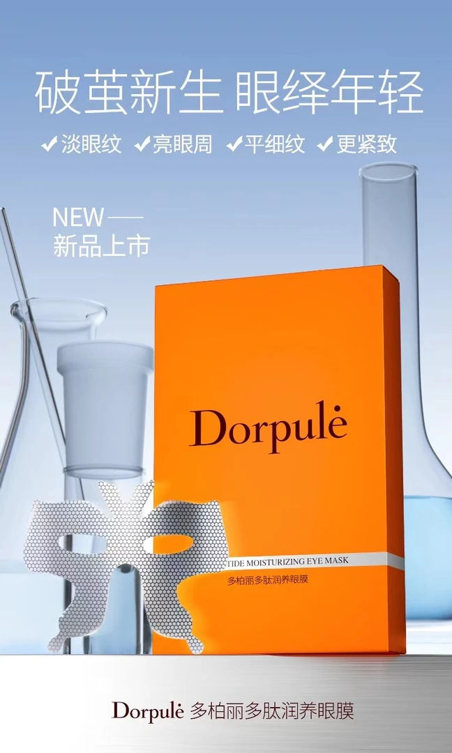 多柏丽多肽润养眼膜 补水 保湿  滋润 弹嫩