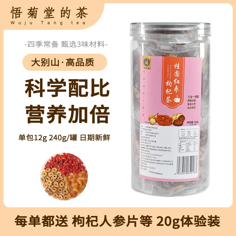 悟菊堂桂圆红枣枸杞组合320g独立小包茶包真材实料大别山工厂搭配