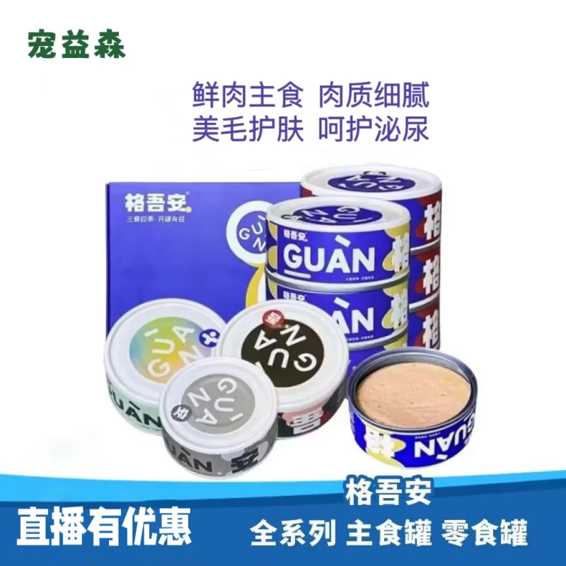 【618】格吾安全价主食猫罐头慕斯鲜肉高蛋白罐头格罐吾罐整盒