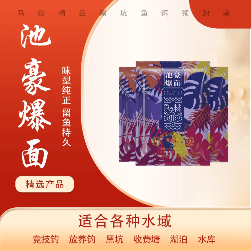 马焱精品池豪爆面鱼饵