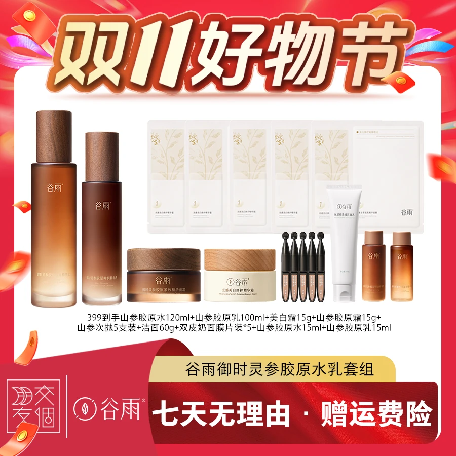 谷雨水乳御时灵参胶原水乳霜套组120ml×1瓶+100ml×1瓶