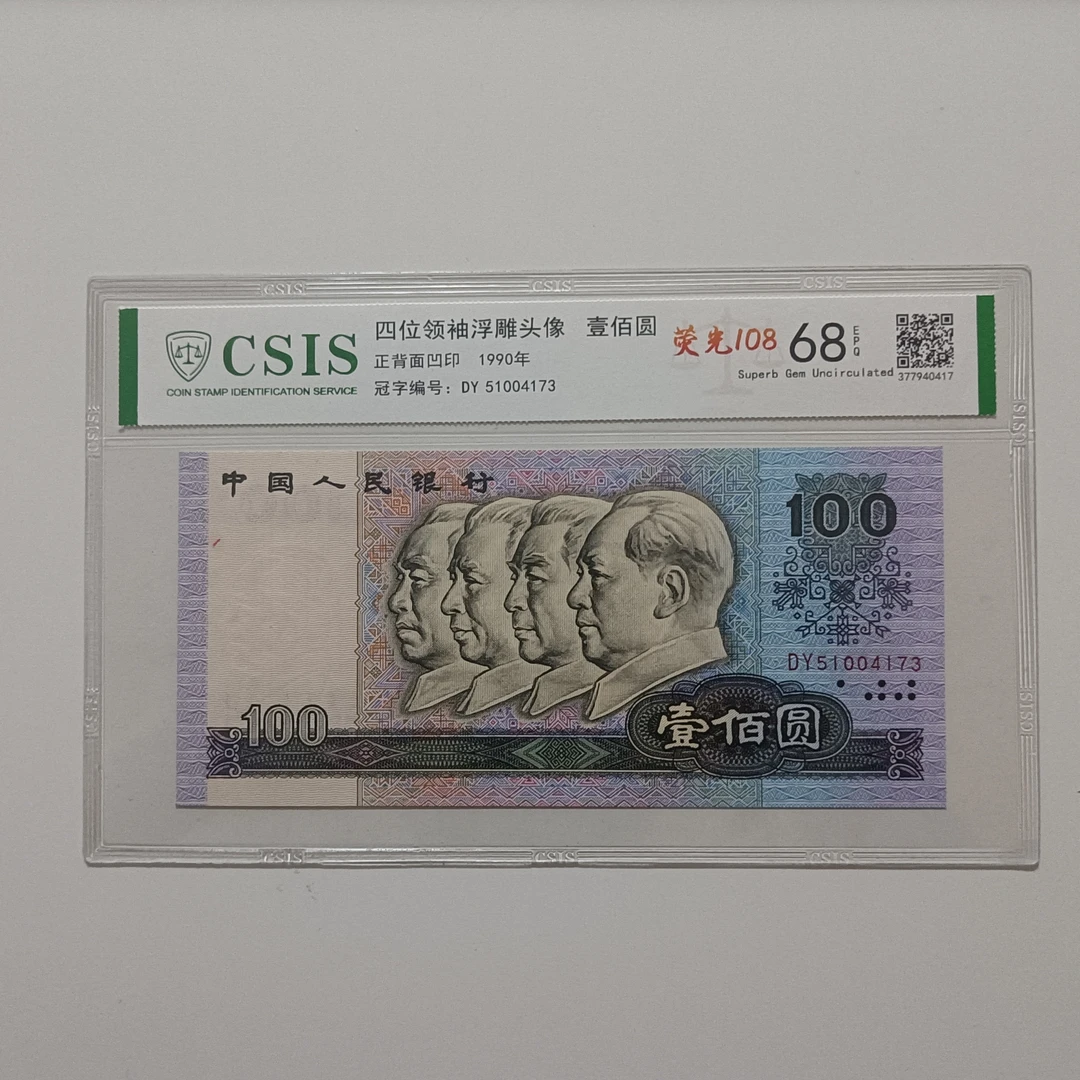 四版 90 100 荧光108 藏品 （号码多样性发货）