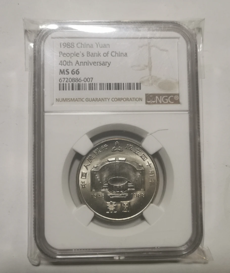 法定货币1988年建行40周年纪念币评级NGC66分