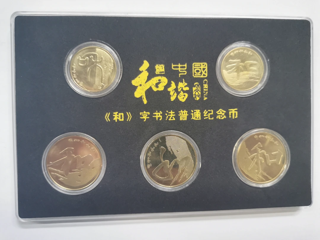 法定货币和字书法纪念币套装