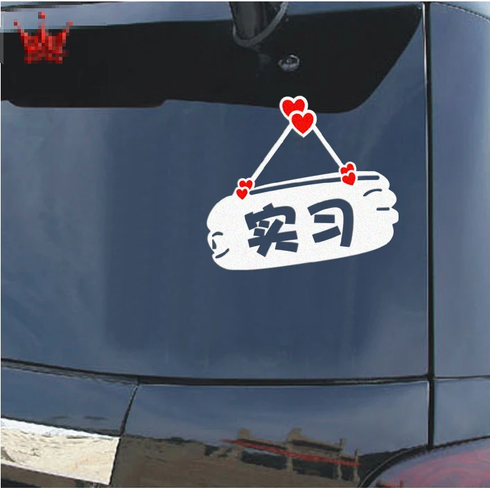 汽车 实习车贴 反光新手上路驾驶汽车个性搞笑贴纸卡通标志非吸盘