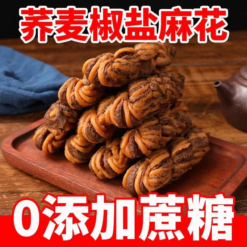 无蔗糖天津荞麦椒盐麻花整箱批发荞麦椒盐酥传统糕点食品