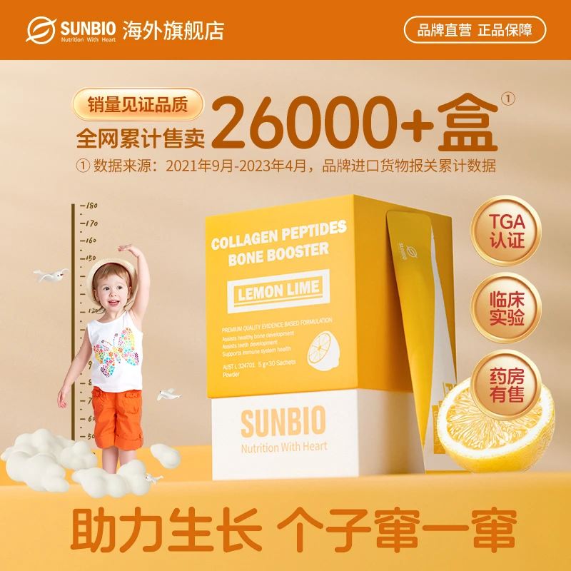 SUNBIO身高肽苏糖酸钙柠檬味胶原蛋白肽赖氨酸D3儿童青少年吸收